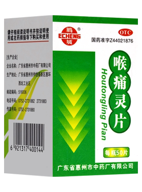 【鹅城】喉痛灵片50片/瓶