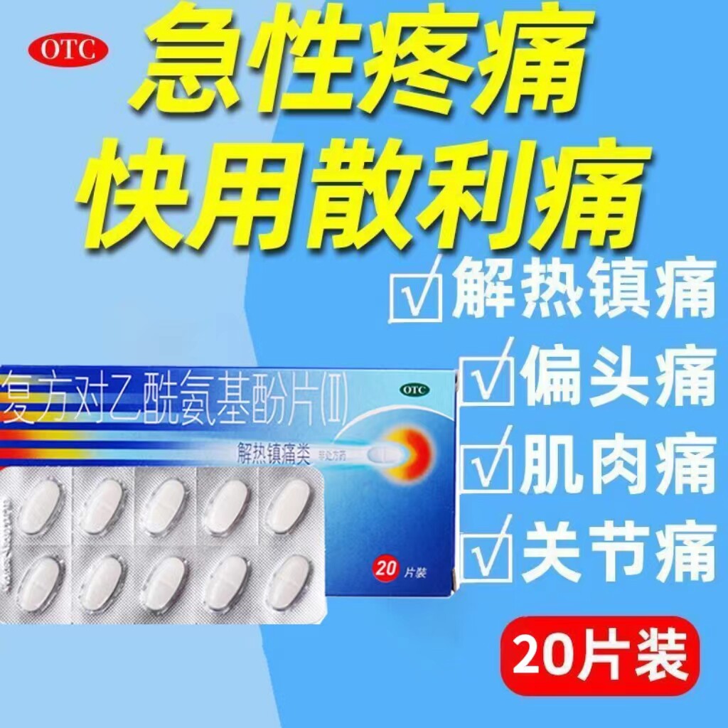 退烧药止痛药散利痛扑热息痛对乙酰基酚散列通复方对乙酰氨基酚片