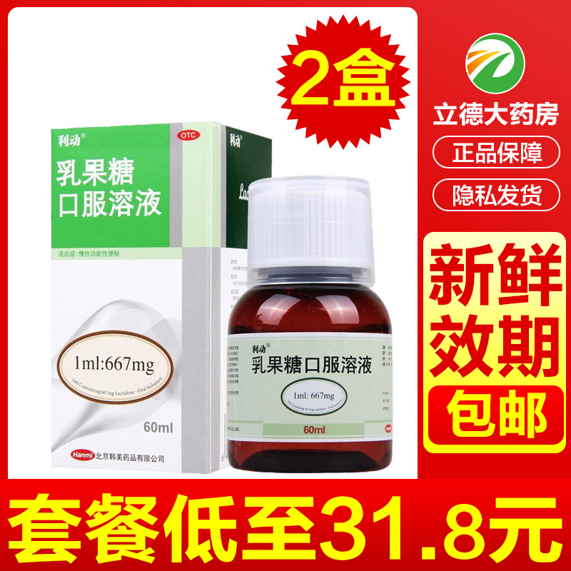 【利动】乳果糖口服溶液1ml667mg*60ml*1瓶/盒便秘通便清肠排毒润肠通便
