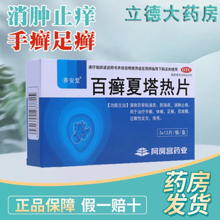 养安堂百癣夏塔热片36片白百廯夏塔热百藓夏搭热百藓夏热消肿止痒