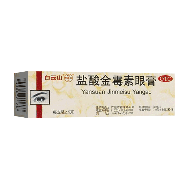 [白云山]盐酸金霉素眼膏0.5%*2.5g*1支/盒