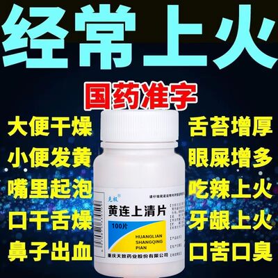 【克极】黄连上清片300mg*100片/盒