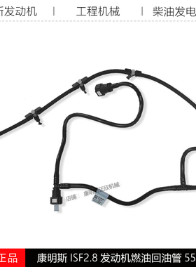 福田康明斯ISF2.8发动机国六奥铃欧马可工程机燃油回油管5529560