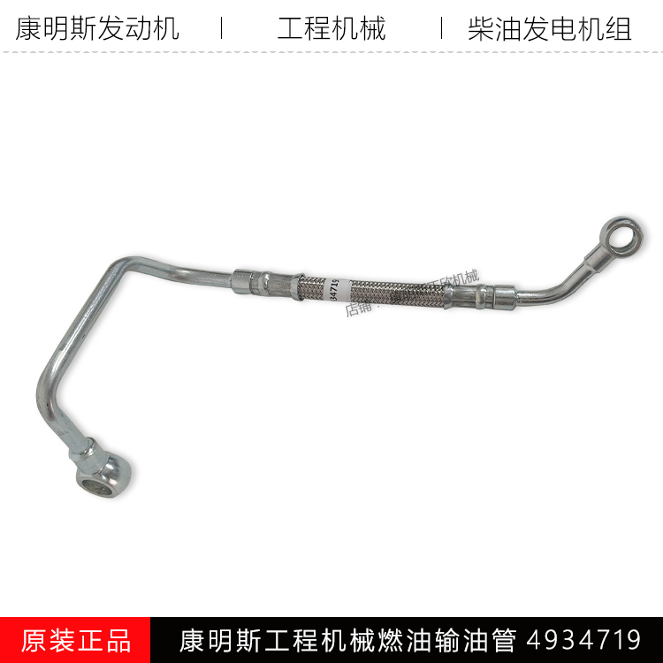 康明斯工程机燃油输油管C4934719