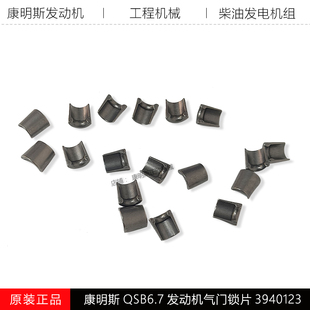 东风康明斯QSB6.7发动机工程机械ISDe气阀锁块ISB气门锁片3940123