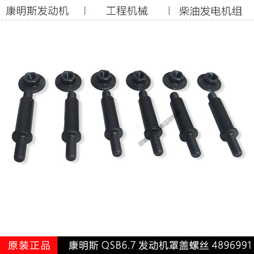 康明斯QSB6.7罩盖螺丝4896991