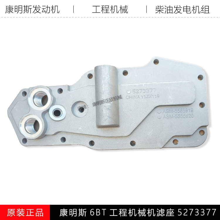 康明斯6BT工程机械机滤座5273377