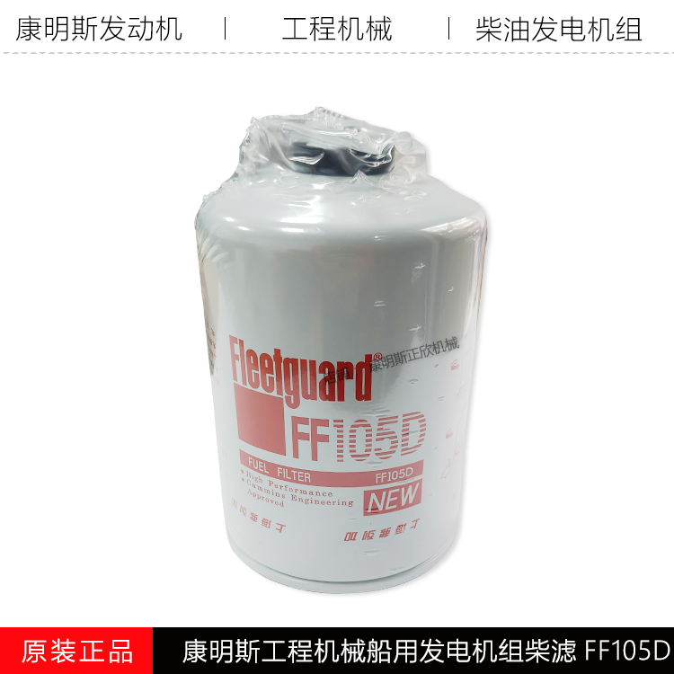 康明斯船用发电机组柴滤FF105D