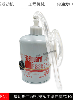 康明斯燃油水分离器5318821工程机械SP133011柳工柴油滤芯FS36257