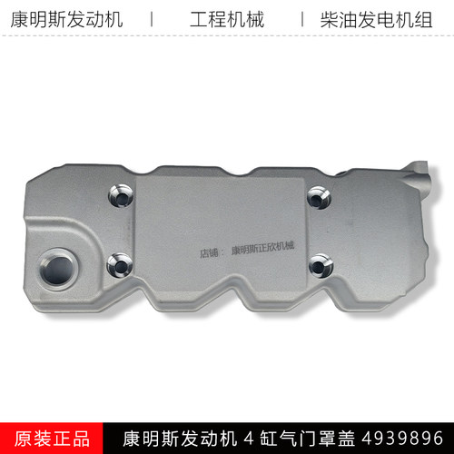 康明斯发动机4缸气门罩盖4939896