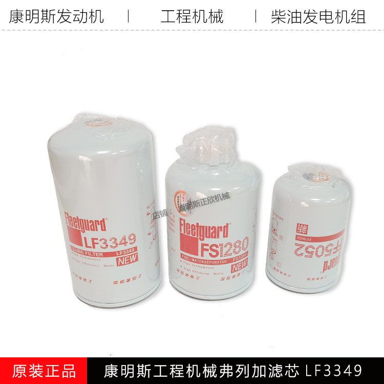 康明斯工程机械弗列加滤芯LF3349