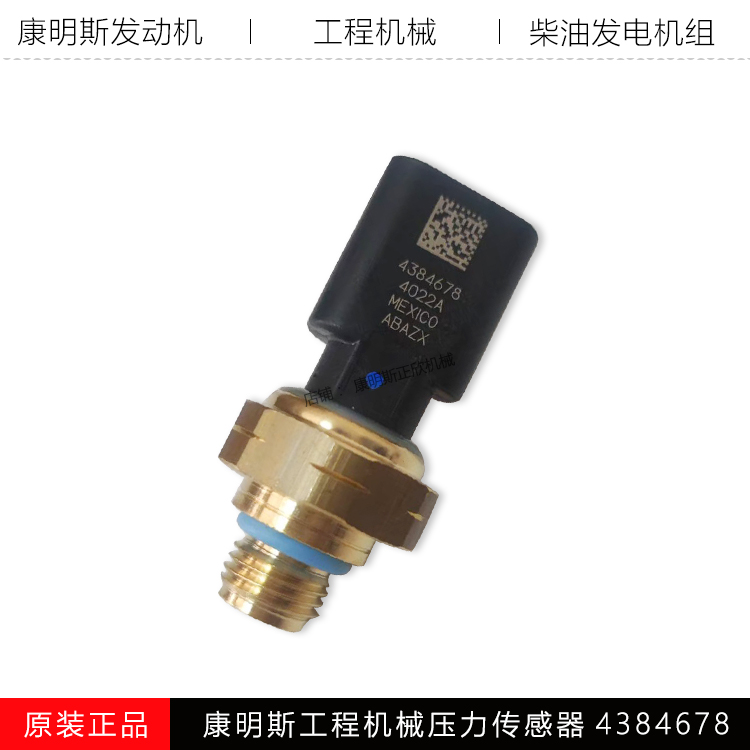 康明斯ISD排气压力传感器4384678