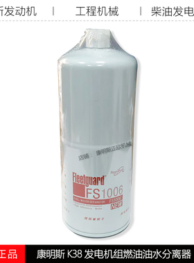 重庆康明斯K38/K19工程机械发电机组4095189燃油油水分离器FS1006