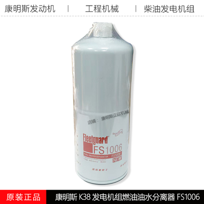 康明斯发电机组油水分离器FS1006