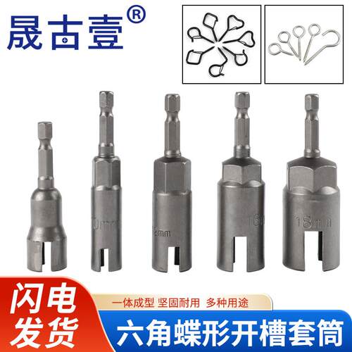 蝴蝶螺丝开槽风批套筒