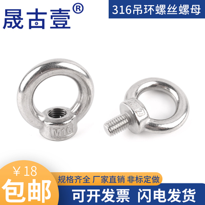 晟古壹316不锈钢吊环螺丝螺母