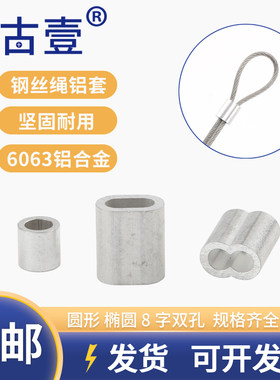 八字形铝合金铝套钢丝绳铝套