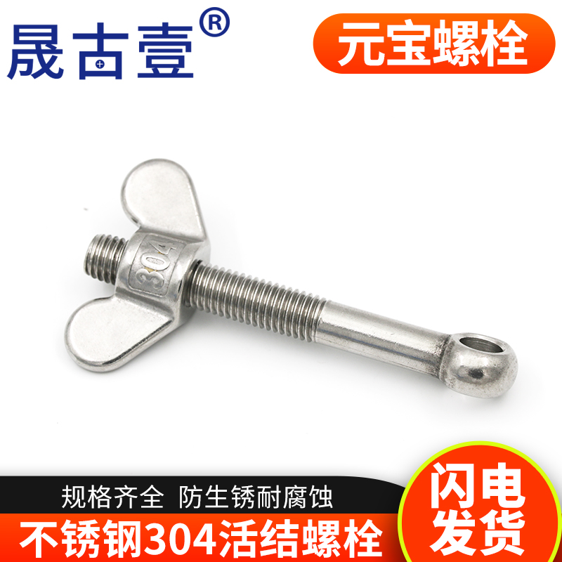304不锈钢蝶形船用活节螺栓