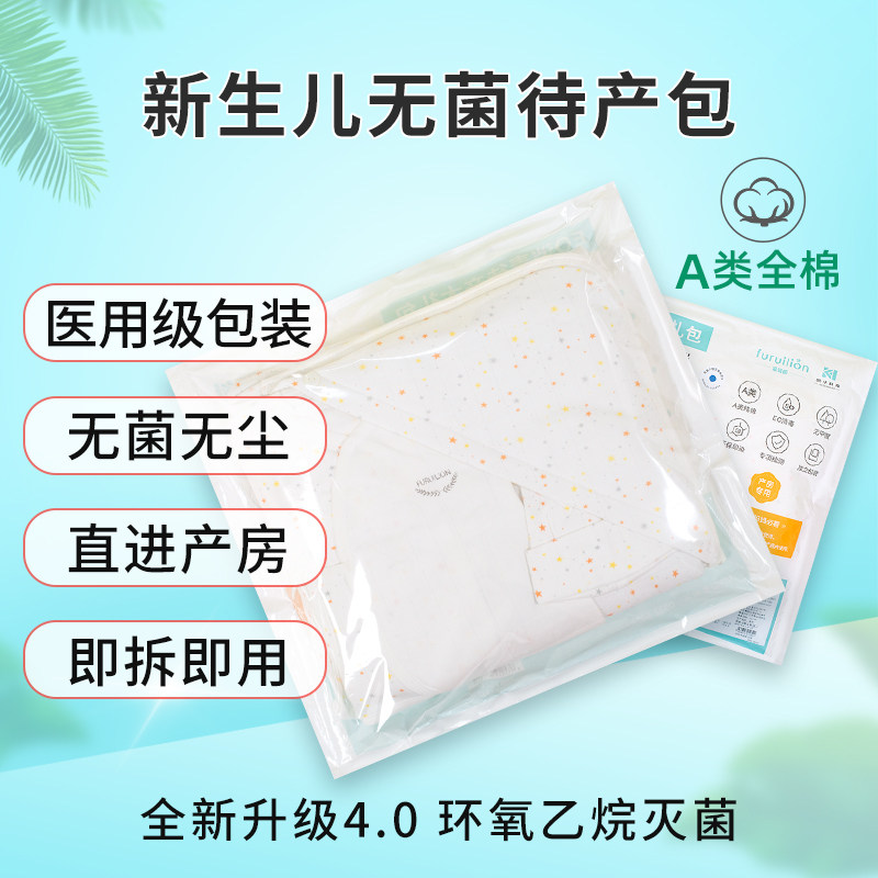 真空包装环氧乙烷灭菌新生儿无菌待产包秋冬款婴儿衣服产房包被