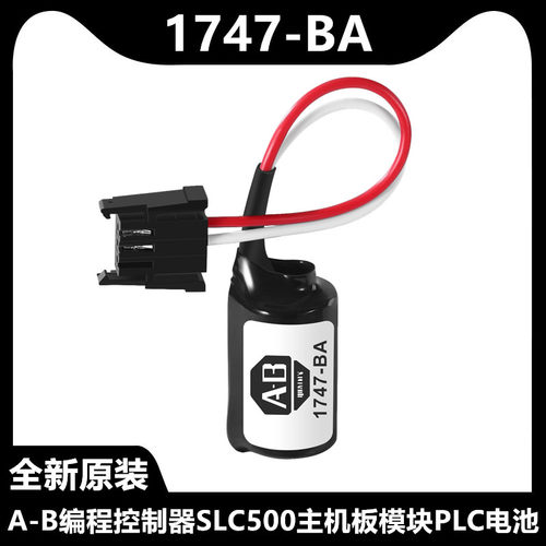 全新原装1747-BA 3V锂电池A-B编程控制器SLC500主机板模块PLC电池