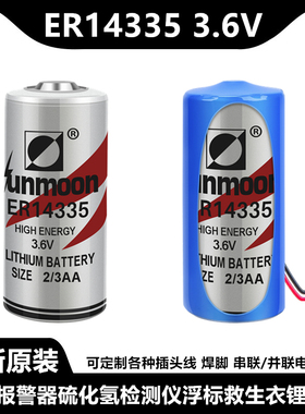日月ER14335烟雾报警器硫化氢检测仪浮标救生衣3.6V锂电池组2/3AA