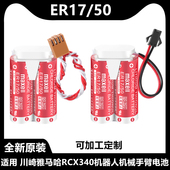 川崎机器人ER1750电池组MD500N 50750 1018万胜ER17 原装 3.6V