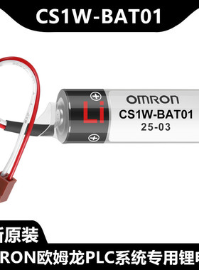 原装OMRON欧姆龙 CS1W-BAT01 伺服 控制器机器人3.6V PLC锂电池
