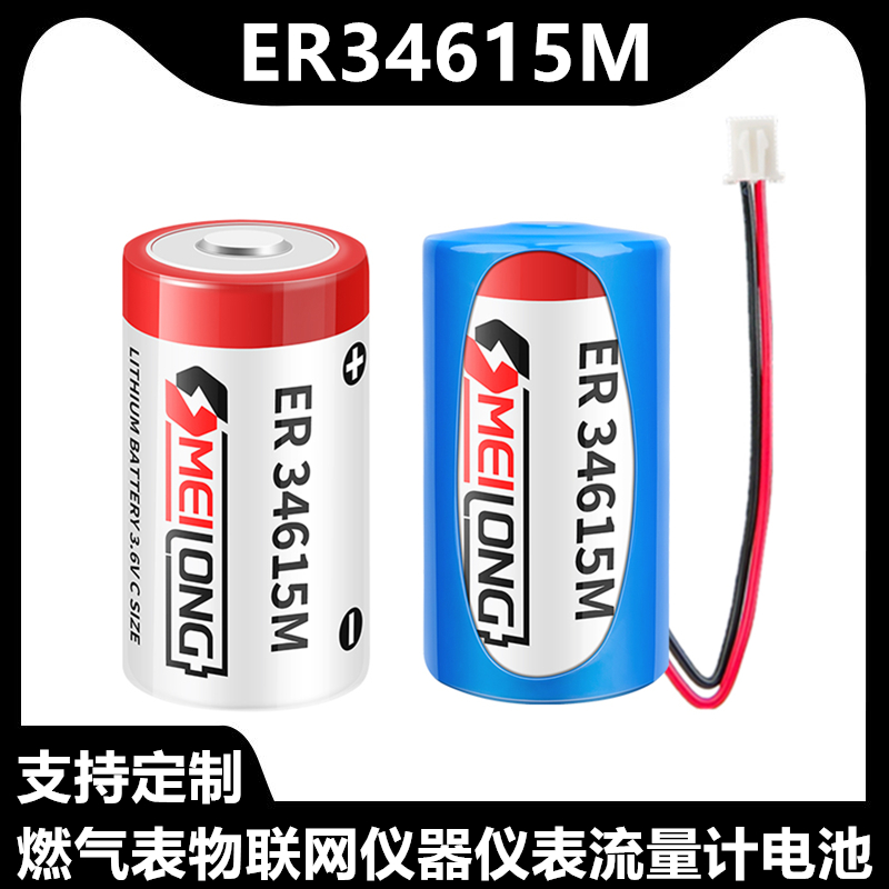 OMEILONGER34615智能水表锂电池