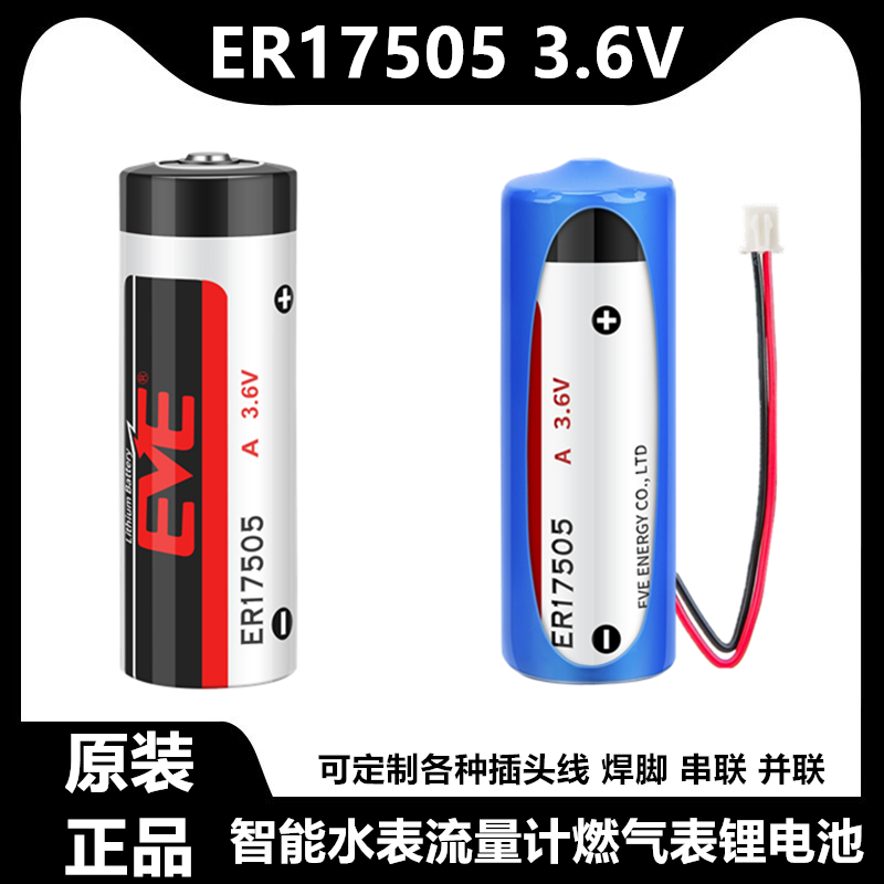 EVE/亿纬ER17505智能水表锂电池