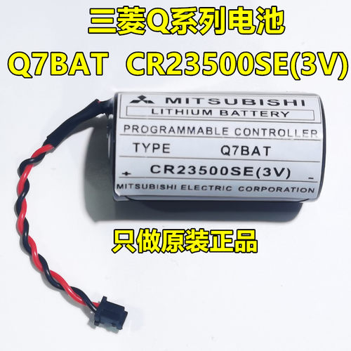 3V锂电池Q7BAT三菱CR23500SE