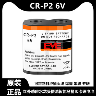 2CP4306水龙头便池红外线感应器CRP2 P2锂电池6V IC卡 亿纬CR EVE