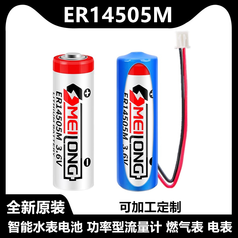 OMEILONG智能水表电池ER14505M