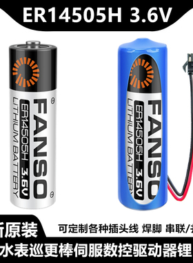 孚安特ER14505H 3.6V 智能水表流量计巡更棒数控伺服编码器锂电池