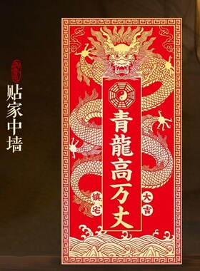 邻居比自家高房屋左高右低门贴带背胶亚克力墙贴红青龙高万丈