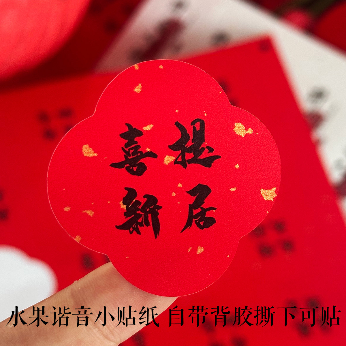 乔迁新居水果贴纸谐音贴苹安喜乐不干胶/标签