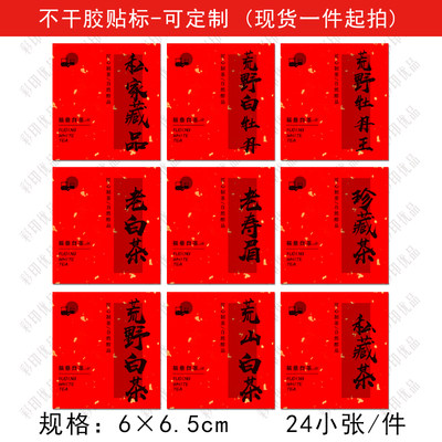 茶叶不干胶标签福鼎白茶荒野牡丹