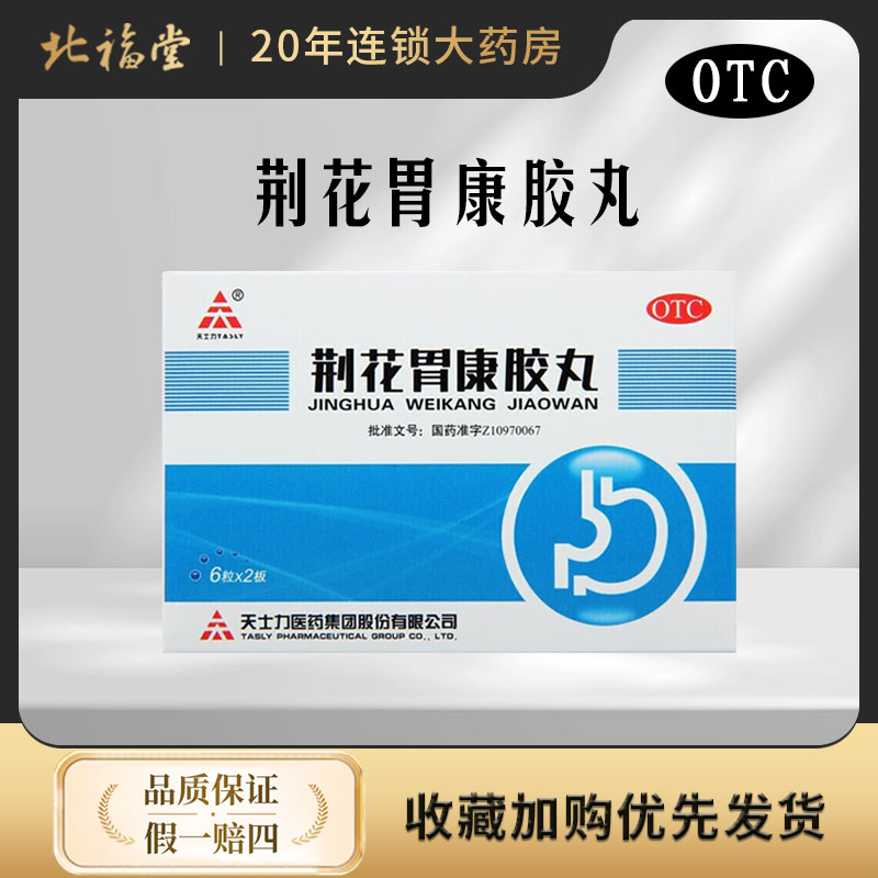 天士力 荆花胃康胶丸 80mg*12粒/盒 正品保障 药房直发