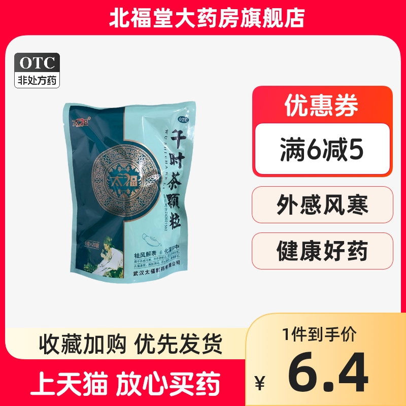 新老包装】太福午时茶颗粒 6g*20袋/袋正品保障药房直发