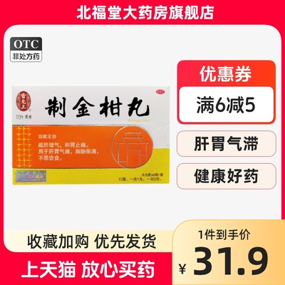 【雷允上】制金柑丸6.6g*6粒/盒疏肝理气肝胃不和和胃止痛不思饮食肝胃气痛