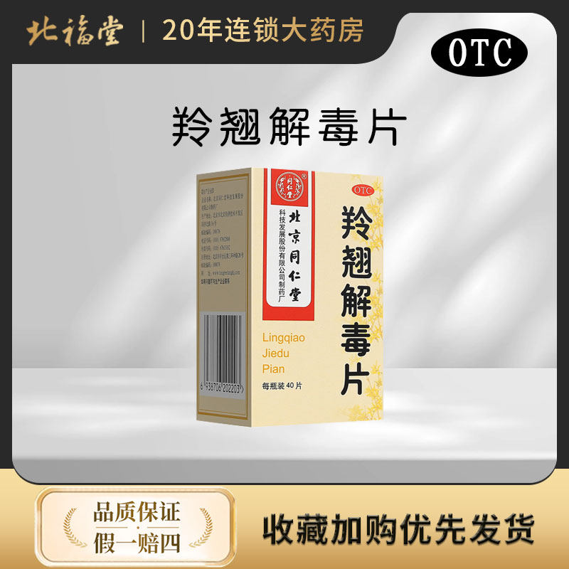 40片】同仁堂 羚翘解毒片 40片*1瓶/盒  正品保障 药房直发