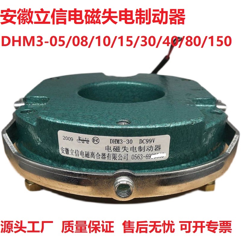 安徽立信电磁失电制动器抱闸DHM3-05081015304080150200300450
