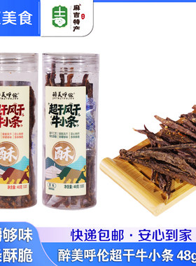 醉美呼伦 超干风干牛小条48g内蒙古呼伦贝尔特产超干牛肉干零食