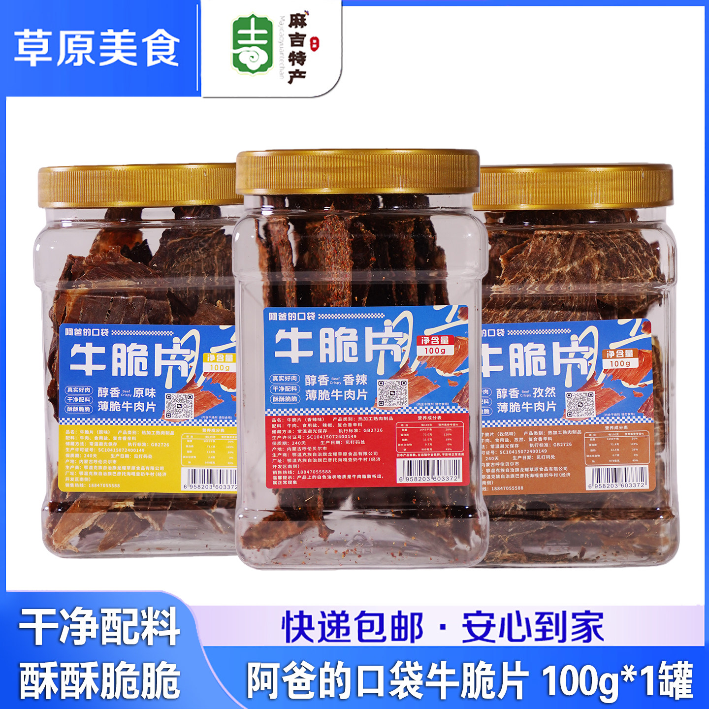 阿爸的口袋 牛脆片100g内蒙古呼伦贝尔特产薄脆牛肉片龙耀牛脆脆