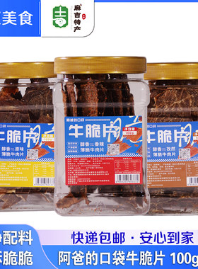 阿爸的口袋 牛脆片100g内蒙古呼伦贝尔特产薄脆牛肉片龙耀牛脆脆