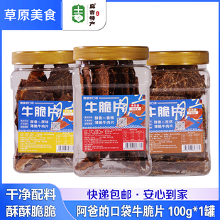 阿爸的口袋 牛脆片100g内蒙古呼伦贝尔特产薄脆牛肉片龙耀牛脆脆