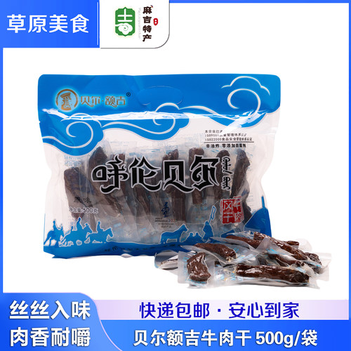 贝尔500g内蒙古手撕牛肉干