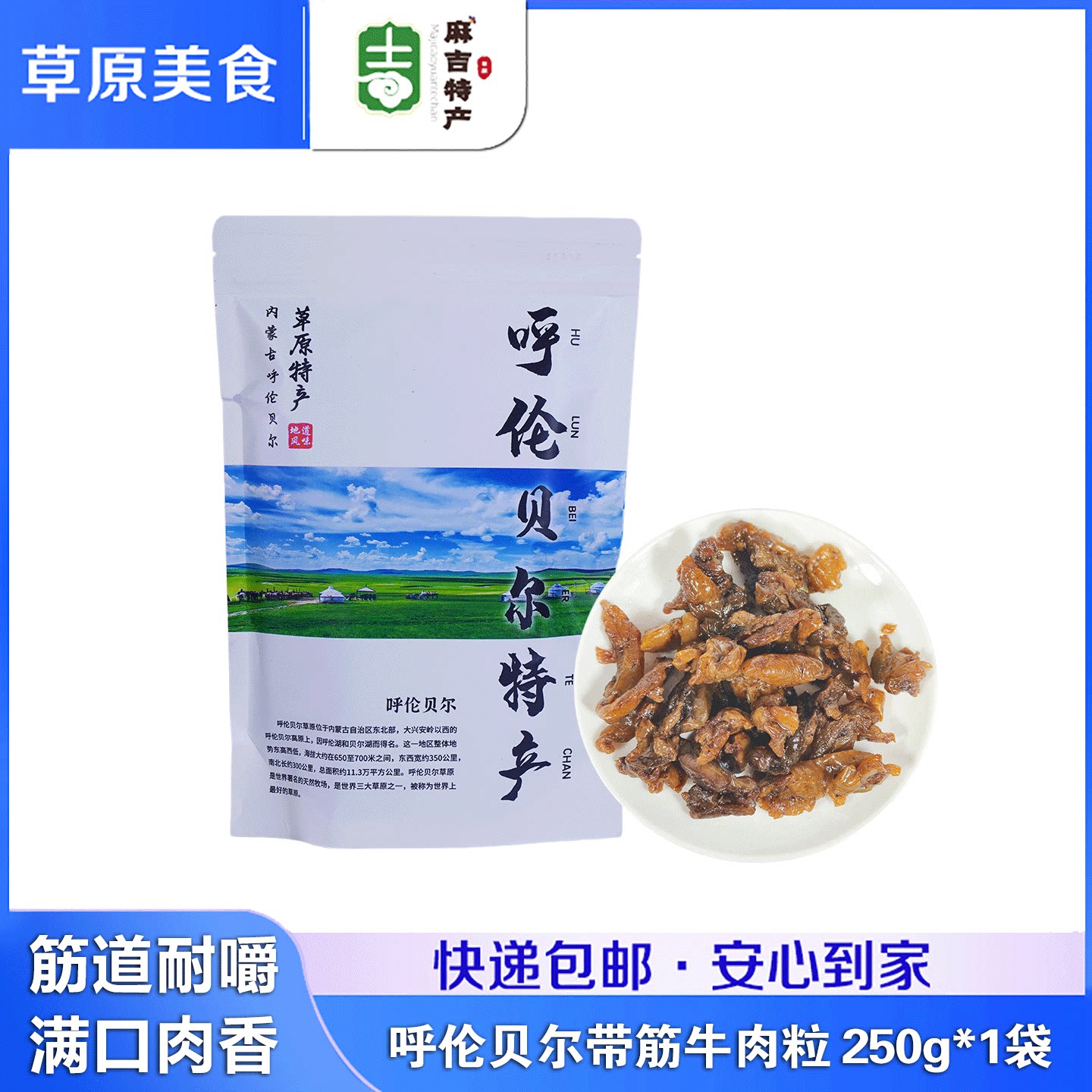 蒙里金 带筋风干牛肉粒250g内蒙古呼伦贝尔特产清真熟食开袋即食