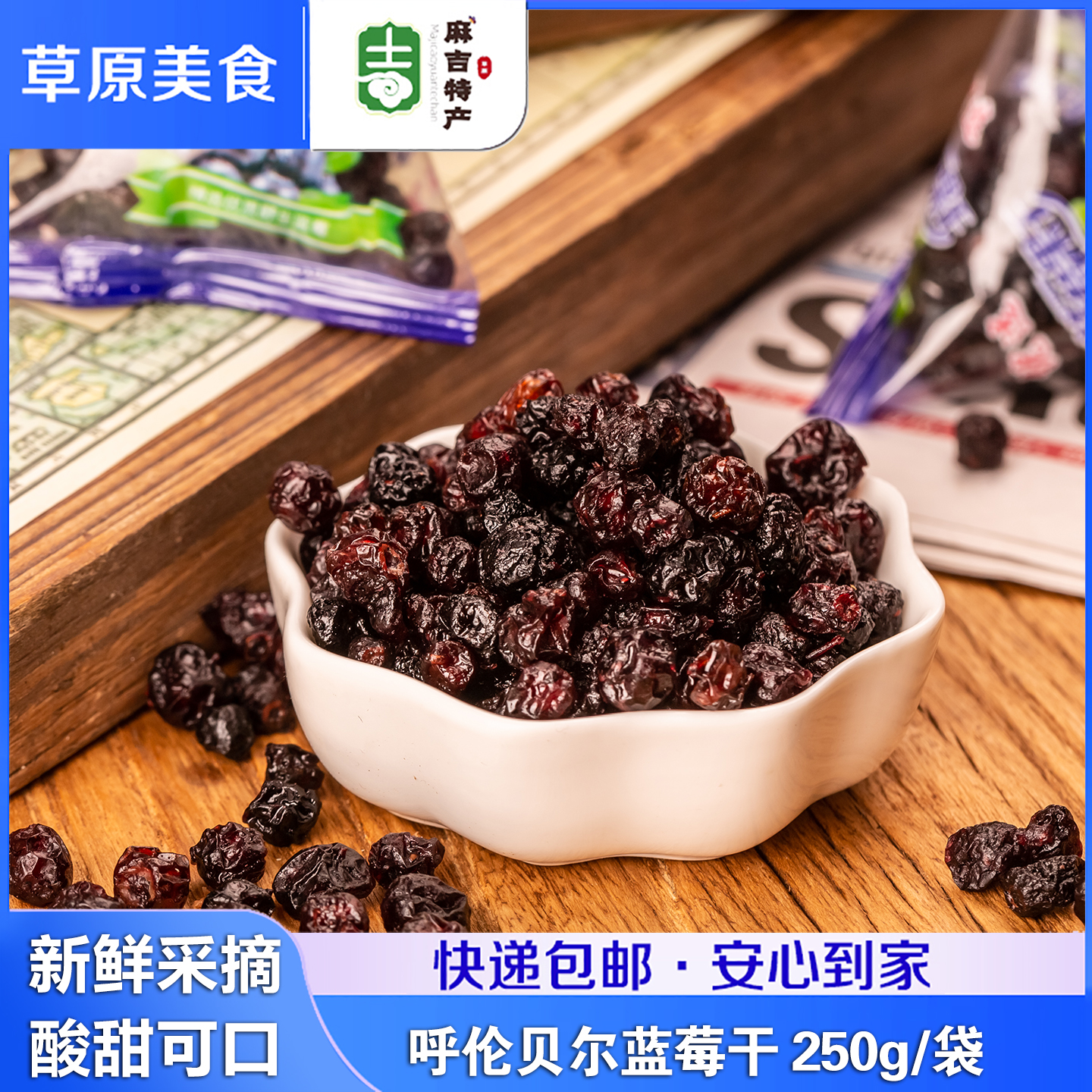 贝尔额吉蓝莓果干250g大兴安岭野生蓝莓干特产果干果脯儿童零食