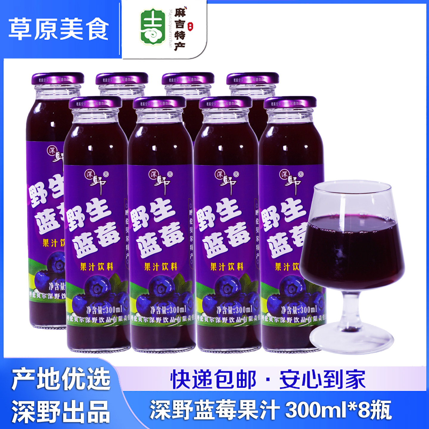 深野 野生蓝莓果汁饮料300ml*8瓶内蒙古呼伦贝尔特产玻璃瓶饮料