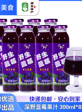 深野 野生蓝莓果汁饮料300ml*8瓶内蒙古呼伦贝尔特产玻璃瓶饮料